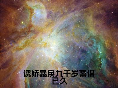 诱娇暴戾九千岁蓄谋已久（宋慈安裴悯）小说-诱娇暴戾九千岁蓄谋已久小说免费最新章节列表