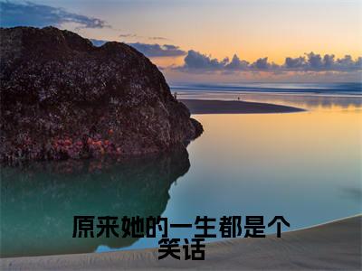 原来她的一生都是个笑话无广告小说（许洛枝梁景煜）全文免费阅读无弹窗大结局-原来她的一生都是个笑话在线阅读
