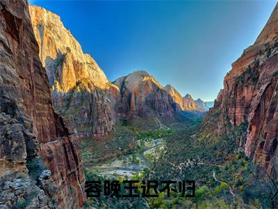 小说容晚玉迟不归全文阅读无弹窗大结局_（迟不归容晚玉）容晚玉迟不归最新章节列表_笔趣阁
