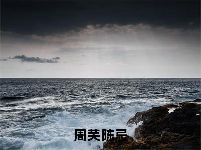 周芙陈忌（大结局小说全集完整版）周芙陈忌小说_周芙陈忌全文阅读笔趣阁