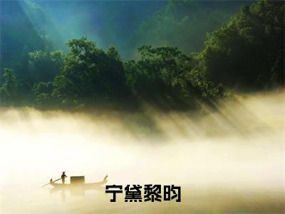 宁黛黎昀是什么小说，宁黛黎昀（宁黛黎昀）完整章节在线阅读