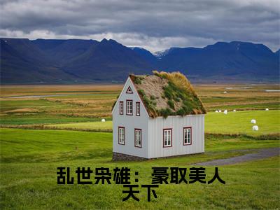 乱世枭雄：豪取美人天下全文免费阅读在线阅读 李星晚全文免费阅读最新章节列表_笔趣阁