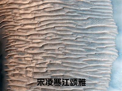 江颂雅宋凌寒免费宋凌寒江颂雅读无弹窗最新章节列表_笔趣阁（江颂雅宋凌寒）
