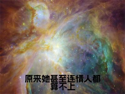 凌澜陆槿辰（原来她甚至连情人都算不上）完整版小说阅读大结局_凌澜陆槿辰（原来她甚至连情人都算不上）全文免费阅读笔趣阁（原来她甚至连情人都算不上）