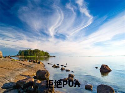 拒绝PUA，从掀翻侄子一家开始（ 叶支花张大虎全章节完整版）免费阅读-拒绝PUA，从掀翻侄子一家开始全文无删减阅读