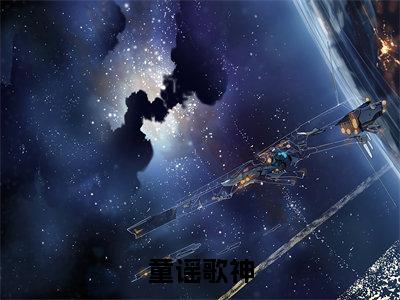 童谣歌神（王源）全文免费阅读无弹窗大结局_童谣歌神热门小说最新章节阅读