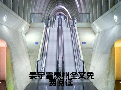  姜宁霍羡州免费完结小说-婚礼当天，她改嫁新郎他舅（ 姜宁霍羡州）在线阅读全文（ 姜宁霍羡州）