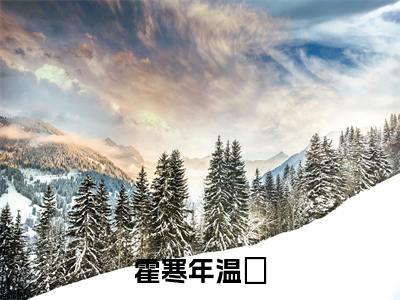 霍寒年温妧(温妧霍寒年)免费全文阅读小说_（霍寒年温妧）温妧霍寒年最新章节列表-笔趣阁（霍寒年温妧）