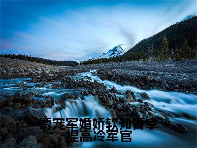 诱宠军婚娇软知青拿捏高冷军官（楚桑宁江行宴）小说全文免费阅读大结局-诱宠军婚娇软知青拿捏高冷军官免费阅读无弹窗大结局