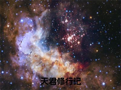 （天君修行记）全网热搜是什么小说_天君修行记小说（ 雨竹钟离霈钧）热门章节阅读无弹窗_笔趣阁（ 雨竹钟离霈钧）