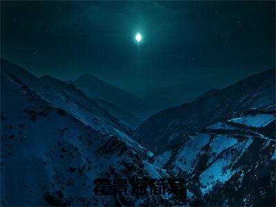 霍景深简棠（简棠霍景深）全文免费阅读无弹窗-简棠霍景深小说完整版在线阅读