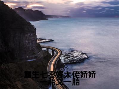 重生七零嫁大佬娇娇一胎又一胎小说全文免费阅读（许宁言顾致远）全文免费阅读无弹窗大结局_(许宁言顾致远)重生七零嫁大佬娇娇一胎又一胎小说免费阅读无弹窗最新章节列表_笔趣阁（许宁言顾致远）