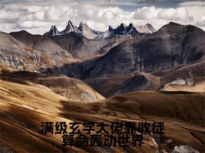 满级玄学大佬靠收徒算命轰动世界(木时)全文免费阅读无弹窗大结局_满级玄学大佬靠收徒算命轰动世界全文免费阅读最新章节列表_笔趣阁（木时）