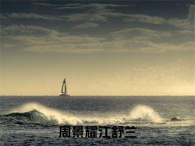 周景耀江舒兰（周景耀江舒兰）小说在线阅读_周景耀江舒兰全本免费小说阅读（周景耀江舒兰）