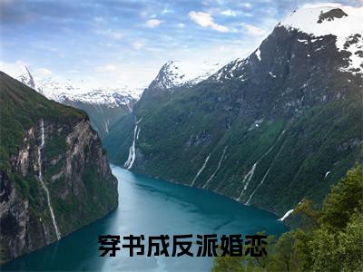  安逸安逸（穿书成反派）小说最后结局-（穿书成反派）完结版免费阅读