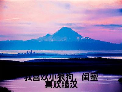 我喜欢小狼狗，闺蜜喜欢糙汉阅读无弹窗大结局_岑黛霍昇穿越小说免费阅读_笔趣阁