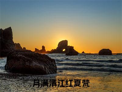 月满清江红夏梵（程汶夏梵）全文免费阅读无弹窗大结局_（月满清江红夏梵）程汶夏梵最新章节列表_笔趣阁