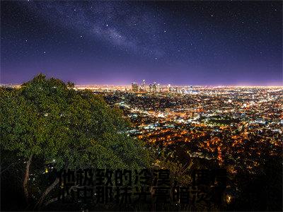 他极致的冷漠，使得心中那抹光亮暗淡了小说全文免费阅读夏静姝顾华晨免费完整版阅读