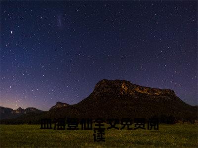 血海登仙（ 夏忘川夏青）全文免费阅读无弹窗大结局-血海登仙最新章节列表免费阅读