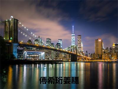 傅希珩姜穗(姜穗傅希珩)全文阅读无弹窗大结局_傅希珩姜穗免费阅读无弹窗最新章节列表