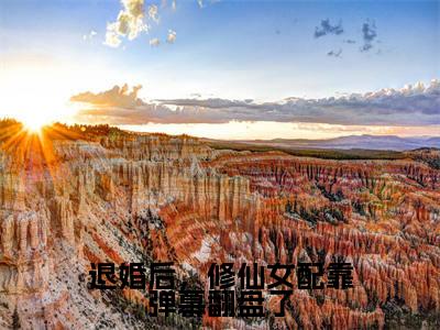 宋锦抒小说全文无删减-退婚后，修仙女配靠弹幕翻盘了宋锦抒小说大结局免费阅读