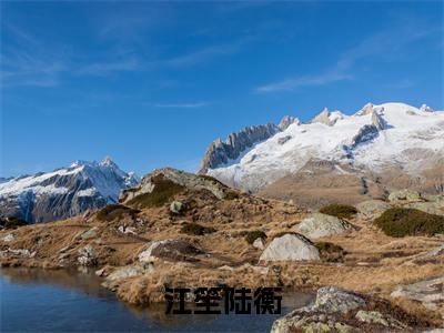 江笙陆衡全文免费阅读_（江笙陆衡免费阅读无弹窗）江笙陆衡最新章节在线阅读笔趣阁