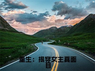  沈菀谢玉瑾小说（重生：揭穿女主真面目，拒绝圣母心）全文免费阅读无弹窗大结局_ 沈菀谢玉瑾小说最新章节列表