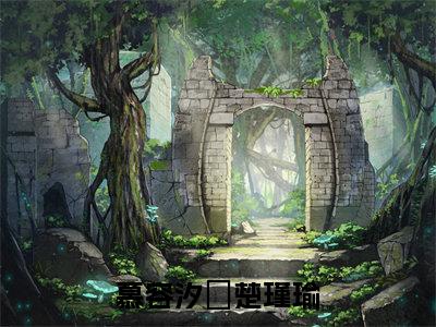 慕容汐玥楚瑾瑜全文免费阅读无弹窗大结局_（慕容汐玥楚瑾瑜在线阅读）慕容汐玥楚瑾瑜最新章节完整版阅读