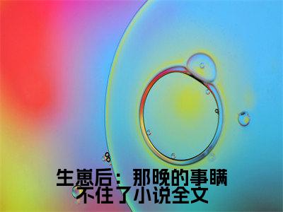  厉廷衍江笙是哪部小说的主角，生崽后：那晚的事瞒不住了全文无弹窗完整版阅读
