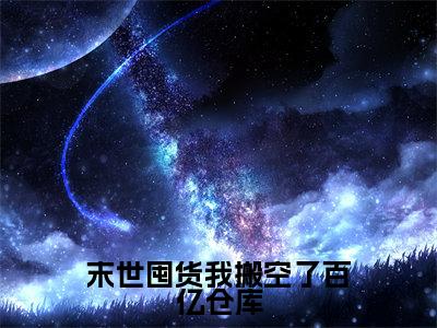 慕萱秦睿小说在线阅读-末世囤货我搬空了百亿仓库小说最新章节阅读