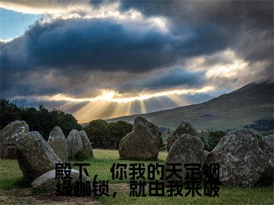 殿下，你我的天定姻缘枷锁，就由我来破(岄乔苍澜彻)全文无弹窗大结局_殿下，你我的天定姻缘枷锁，就由我来破在线阅读无弹窗最新章节列表_笔趣阁