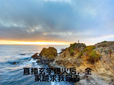斐白露温时年快手小说（直播玄学爆火后，全家跪求我回去）txt阅读大结局-抖音近期热门斐白露温时年全文免费