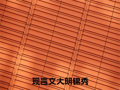  朱允熥朱标小说在线阅读（大明锦秀）全文免费阅读无弹窗大结局