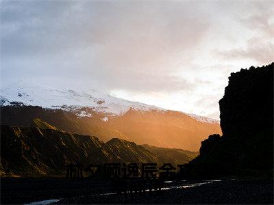 诱她沉溺( 林夕顾逸辰)全文免费阅读无弹窗大结局_( 林夕顾逸辰免费阅读全文大结局)最新章节列表