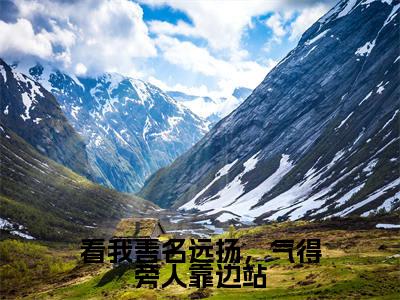 萧文愈萧云灼（萧文愈萧云灼）全文免费阅读无弹窗_看我善名远扬，气得旁人靠边站全文免费阅读最新章节大结局