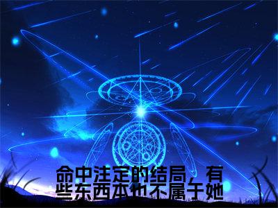 宁瑶谢子期最新完结免费阅读-命中注定的结局，有些东西本也不属于她悬疑小说在线阅读