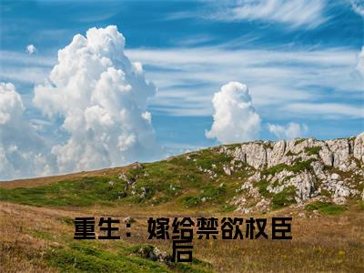 重生：嫁给禁欲权臣后，她被宠上天（ 程如锦沈昭小说）小说全文免费阅读_ 程如锦沈昭小说下载_最新章节列表笔趣阁（重生：嫁给禁欲权臣后，她被宠上天）