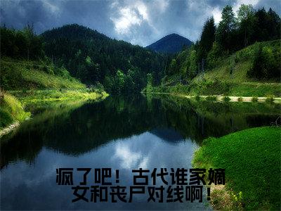 疯了吧！古代谁家嫡女和丧尸对线啊！（ 卫曦音卫琅）全文在线阅读无弹窗大结局_(疯了吧！古代谁家嫡女和丧尸对线啊！在线阅读)最新章节列表_笔趣阁
