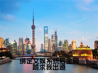 绑定文娱系统后全网跪求我出道（林苏小说）小说免费最新章节列表_绑定文娱系统后全网跪求我出道笔趣阁（林苏小说）