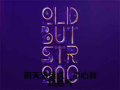 前夫滚远点，小心我动胎气全文免费阅读无弹窗大结局_(苏堇顾知珩免费阅读)前夫滚远点，小心我动胎气最新章节列表_笔趣阁