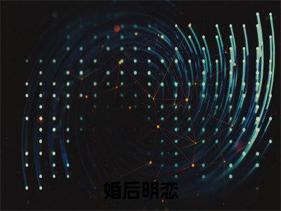 婚后明恋（盛念一霍珵也）是什么小说-（盛念一霍珵也）无弹窗免费阅读大结局最新章节列表_笔趣阁