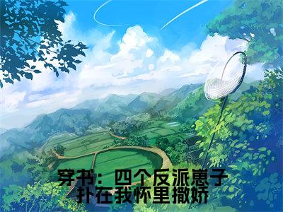 厉云霆江瑾小说免费(穿书：四个反派崽子扑在我怀里撒娇)全文免费阅读无弹窗-穿书：四个反派崽子扑在我怀里撒娇小说全文免费阅读最新章节列表