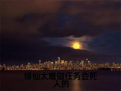 林砚秋（修仙太难做任务会死人的全文在线阅读）-林砚秋(修仙太难做任务会死人的)免费阅读