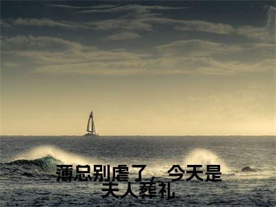 薄总别虐了，今天是夫人葬礼（薄严城温晚栀）全文免费阅读无弹窗大结局_薄严城温晚栀（薄总别虐了，今天是夫人葬礼最新章节在线阅读）_笔趣阁