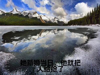 裴山姜轻雪小说在线阅读（她新婚当日，他就把人给抢了）全文免费阅读无弹窗大结局_裴山姜轻雪小说免费最新章节列表