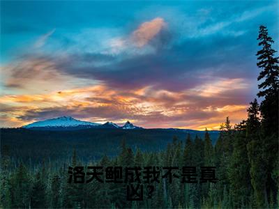 我不是真凶？（ 洛天鲍成）最火免费小说最新更新-我不是真凶？（ 洛天鲍成）全文已更新最新章节