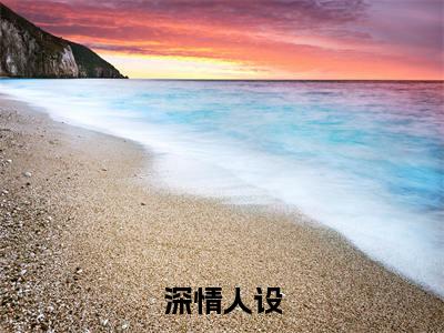 秦墨（深情人设）全文无弹窗阅读-精彩小说深情人设（秦墨）