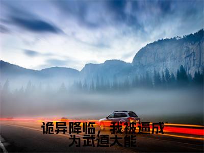 诡异降临，我被逼成为武道大能小说全文免费阅读_（诡异降临，我被逼成为武道大能）楚楠小说最新章节列表笔趣阁