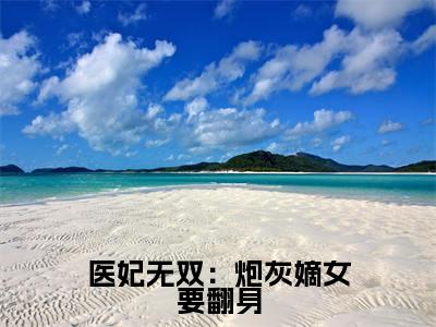  柳晚柒王氏（医妃无双：炮灰嫡女要翻身）小说大结局免费阅读（医妃无双：炮灰嫡女要翻身）-完结版 柳晚柒王氏小说推荐