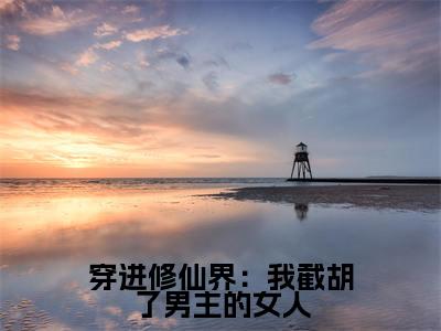  刘长福青云宗小说全文无删减-穿进修仙界：我截胡了男主的女人 刘长福青云宗小说大结局免费阅读